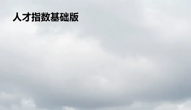 核对清单:如何通过行业人才报告把握人才流动趋势